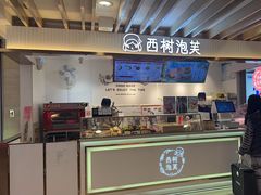 -西树泡芙(湖滨银泰in77B区店)