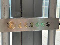 -辽宁省博物馆