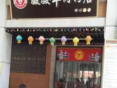 门面-骏骏牛肉粉店(吉庆街店)