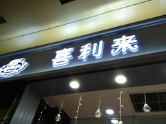 门面-喜利来蛋糕(景子街店)