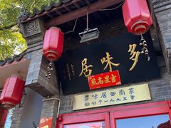 -多味居(剪子巷店)