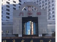 -北京中医药大学东方医院(方庄院区)