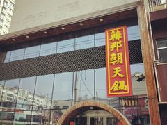 门面-韩邦朝天锅