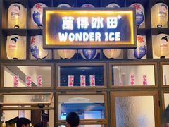 -WONDER ICE 萬得冰田(建設路总店)