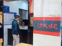 -百年尹氏汤包(湖南路狮子桥店)
