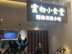 -雲物·云南小馆(好悦天地店)