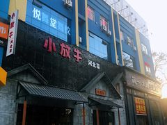 门面-小放牛炒菜馆(三丰店)