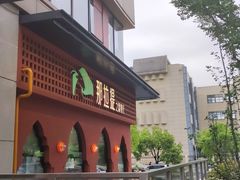 门面-那拉提之疆·新疆菜(美院店)