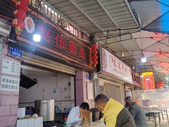 -赵伍面庄(松石大道店)