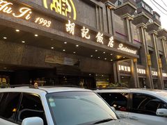 门面-胡记饭店(保工街店)