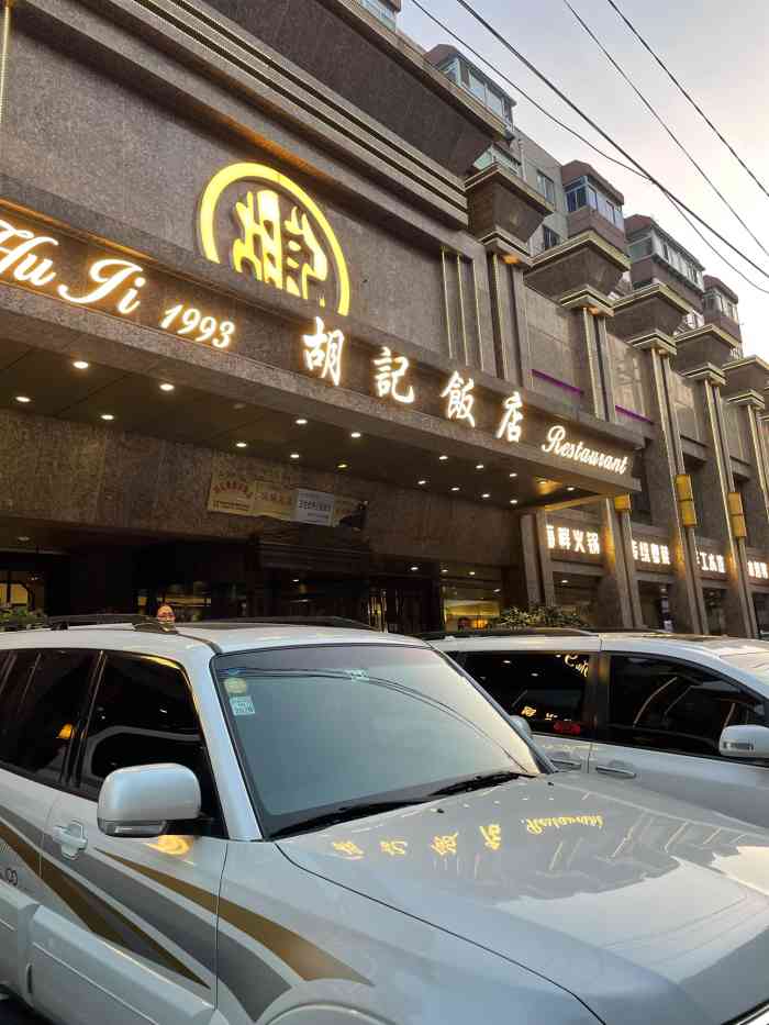 胡记饭店(保工街店)-"胡记可是一家老店了,位置在保工街七马路哪.