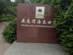 -亚龙湾海底世界