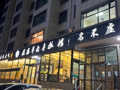 -清真·益鑫羊肉手抓馆(花园北街店)
