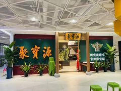 -聚宝源(西单店)