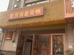 -重庆古老火锅