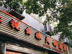 门面-祝幺妹火锅(裕华村总店)