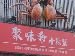 -聚味斋香辣蟹·蓝龙(塘沽总店)