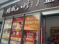 -鹏城八珍深圳特产手信(罗湖店)