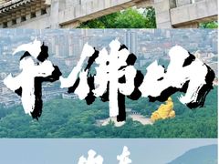 -千佛山风景名胜区