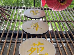 -蟹尊苑(巨鹿店)