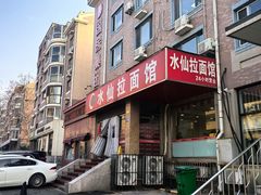 -水仙拉面(水仙街店)