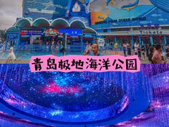 -海合安青岛极地海洋公园