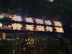 门面-曾哥烧烤店(红瓦寺店)