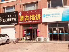 门面-蒙古馅饼(哈达图街店)