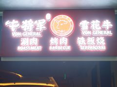-牛将军•涮肉•烤肉(北京王府井·故宫店)