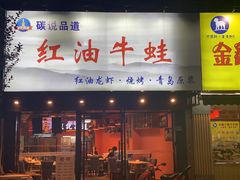 门面-西街夜油条·麻团包乌饭