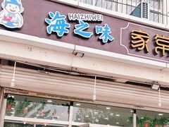 门面-海之味海鲜大咖·家常菜