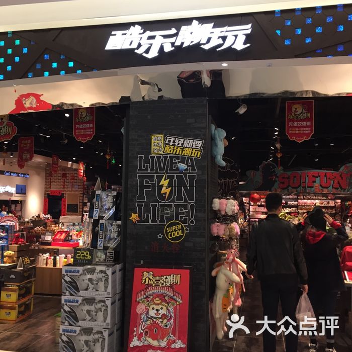 酷乐潮玩图片-北京更多购物场所-大众点评网
