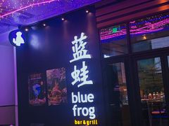 -bluefrog蓝蛙(皇庭广场店)