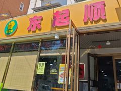 -东起顺总店(中山门店)