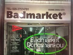 -Badmarket(庙前西街店)