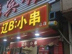 -辽B·小串(总店)