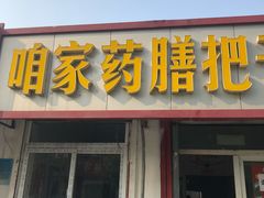 门面-咱家王新国把子肉(县东巷店)
