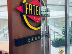 -FATBURGER 特富客汉堡(外交公寓店)