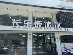 -长乐饭冰冰·冰饭·烧烤(长乐总店)