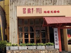 -蜜桃餐厅·伴山(湖滨商业街店)