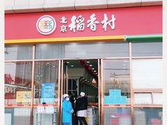 门面-北京稻香村(京港城生活广场店)