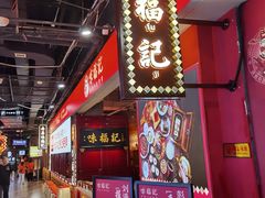 -味福记·本地特色菜(八一万达广场店)