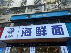 -木木鲜海鲜面(天一店)