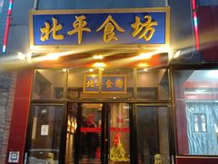 -北平宴·烤鸭·京味菜(中关村店)