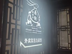 -南翔馒头店(豫园店)