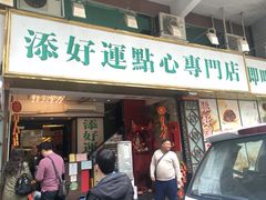 门面-添好运点心专门店(深水埗店)