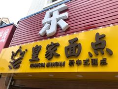 门面-皇家面点(南沙街店)