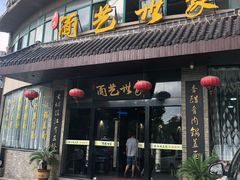 门面-面艺世家(驸马街店)