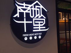 -南城十里潮汕鲜牛火锅·鲜虾生滚粥(融汇老商埠店)