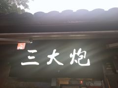 -三大炮豆花铺(锦里店)